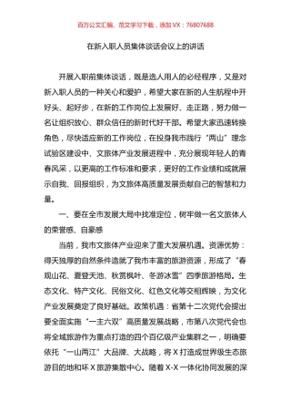 在新入职人员集体谈话会议上的讲话.docx