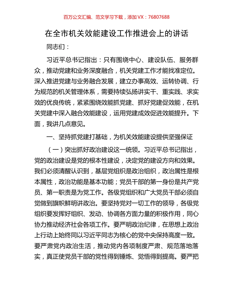 在全市机关效能建设工作推进会上的讲话.docx_第1页