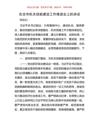 在全市机关效能建设工作推进会上的讲话.docx