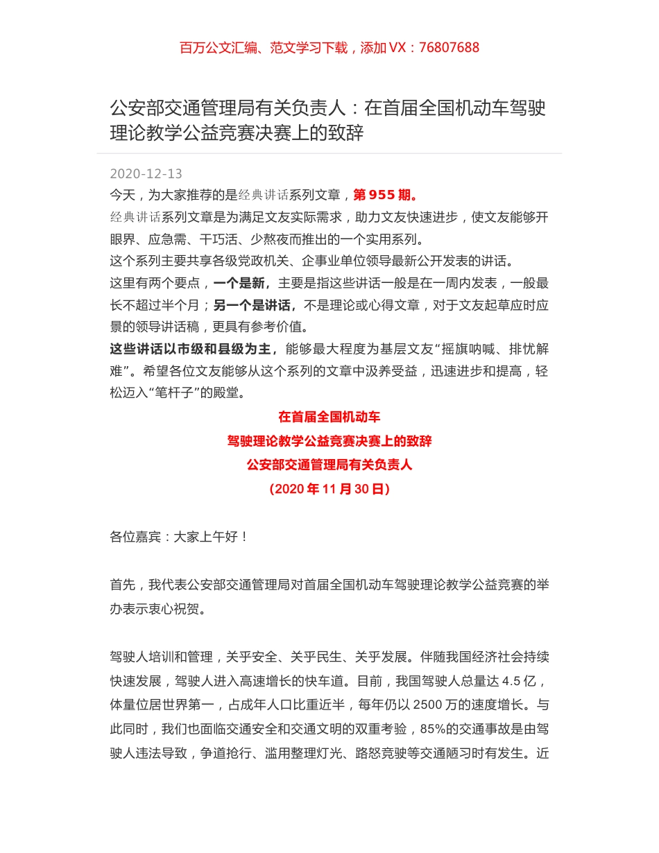 公安部交通管理局有关负责人：在首届全国机动车驾驶理论教学公益竞赛决赛上的致辞.docx_第1页