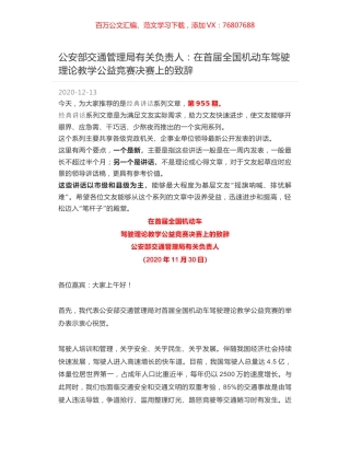 公安部交通管理局有关负责人：在首届全国机动车驾驶理论教学公益竞赛决赛上的致辞.docx