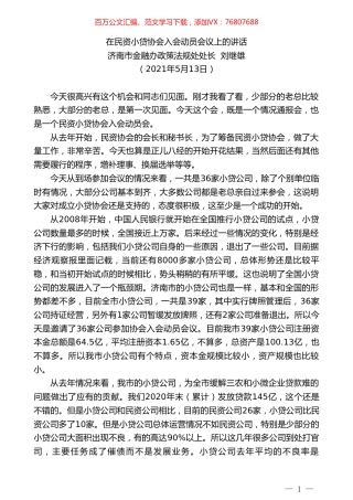 济南市金融办政策法规处处长刘继雄：在民资小贷协会入会动员会议上的讲话.doc
