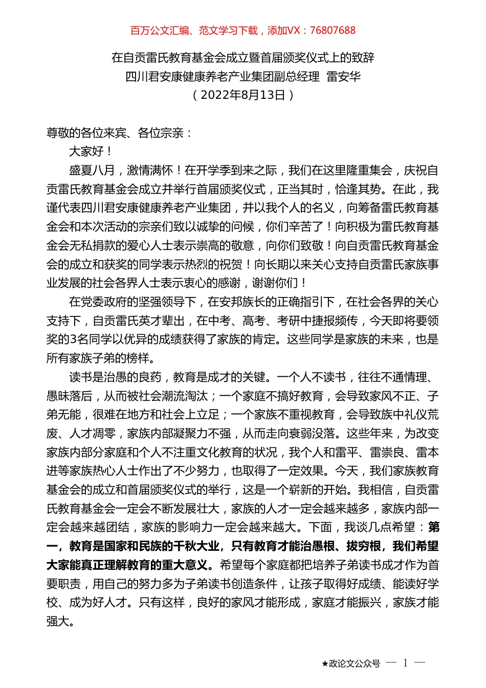 四川君安康健康养老产业集团副总经理雷安华：在自贡雷氏教育基金会成立暨首届颁奖仪式上的致辞.doc_第1页