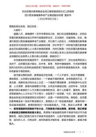 四川君安康健康养老产业集团副总经理雷安华：在自贡雷氏教育基金会成立暨首届颁奖仪式上的致辞.doc