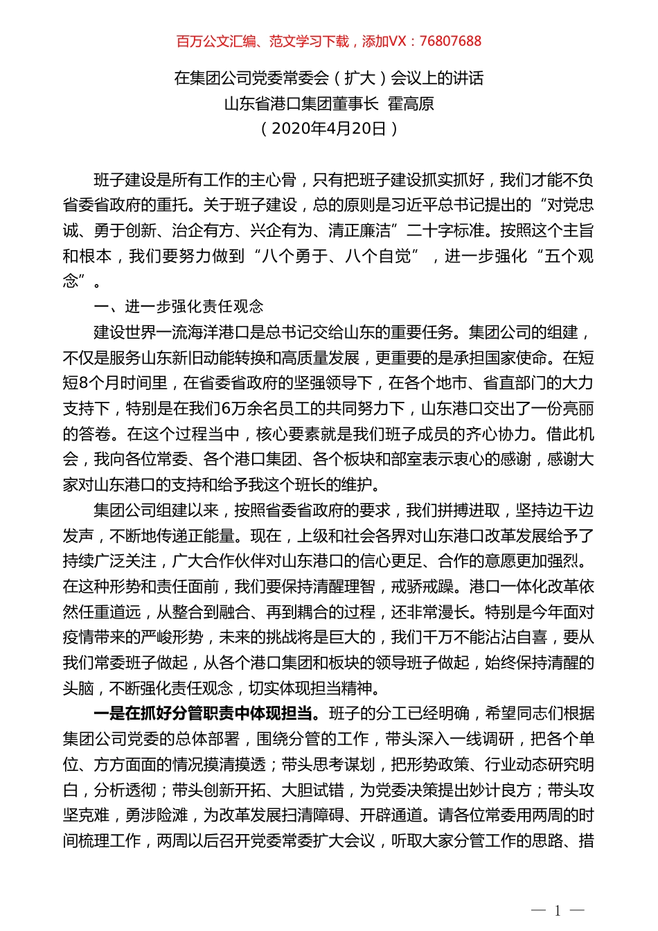 山东省港口集团董事长霍高原：在集团公司党委常委会（扩大）会议上的讲话.doc_第1页