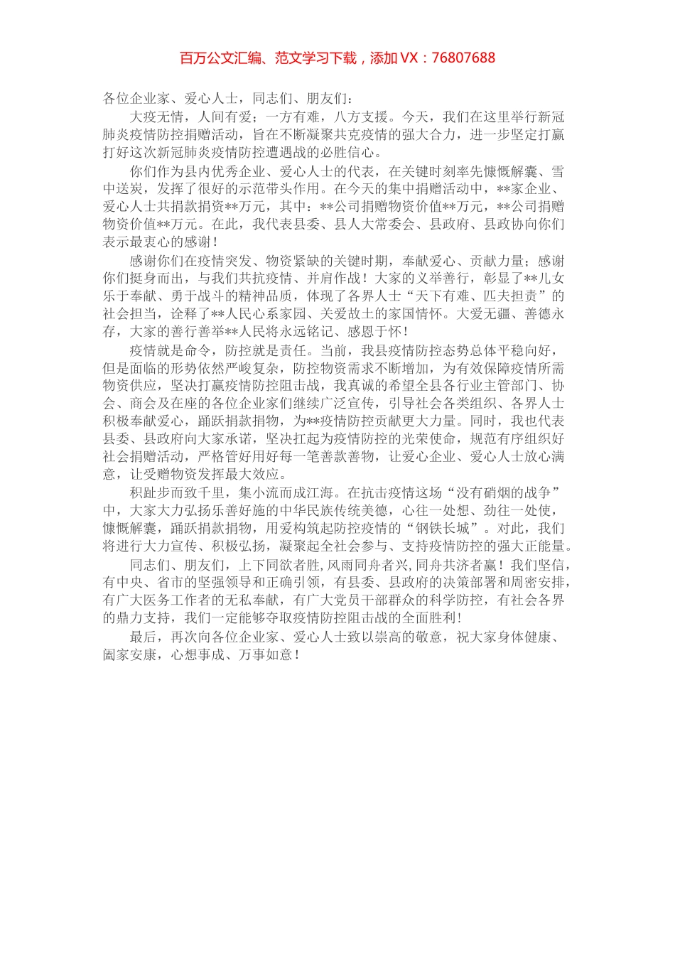 县领导在疫情防控爱心捐赠仪式上的讲话.docx_第1页