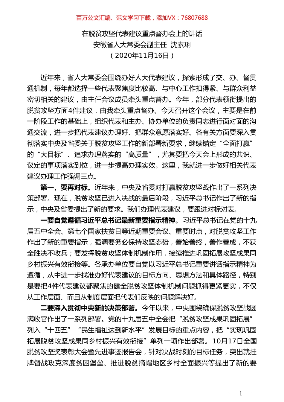 安徽省人大常委会副主任沈素琍：在脱贫攻坚代表建议重点督办会上的讲话.doc_第1页