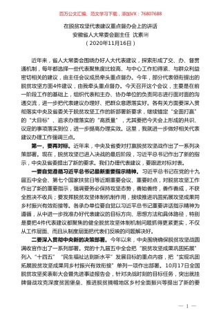 安徽省人大常委会副主任沈素琍：在脱贫攻坚代表建议重点督办会上的讲话.doc