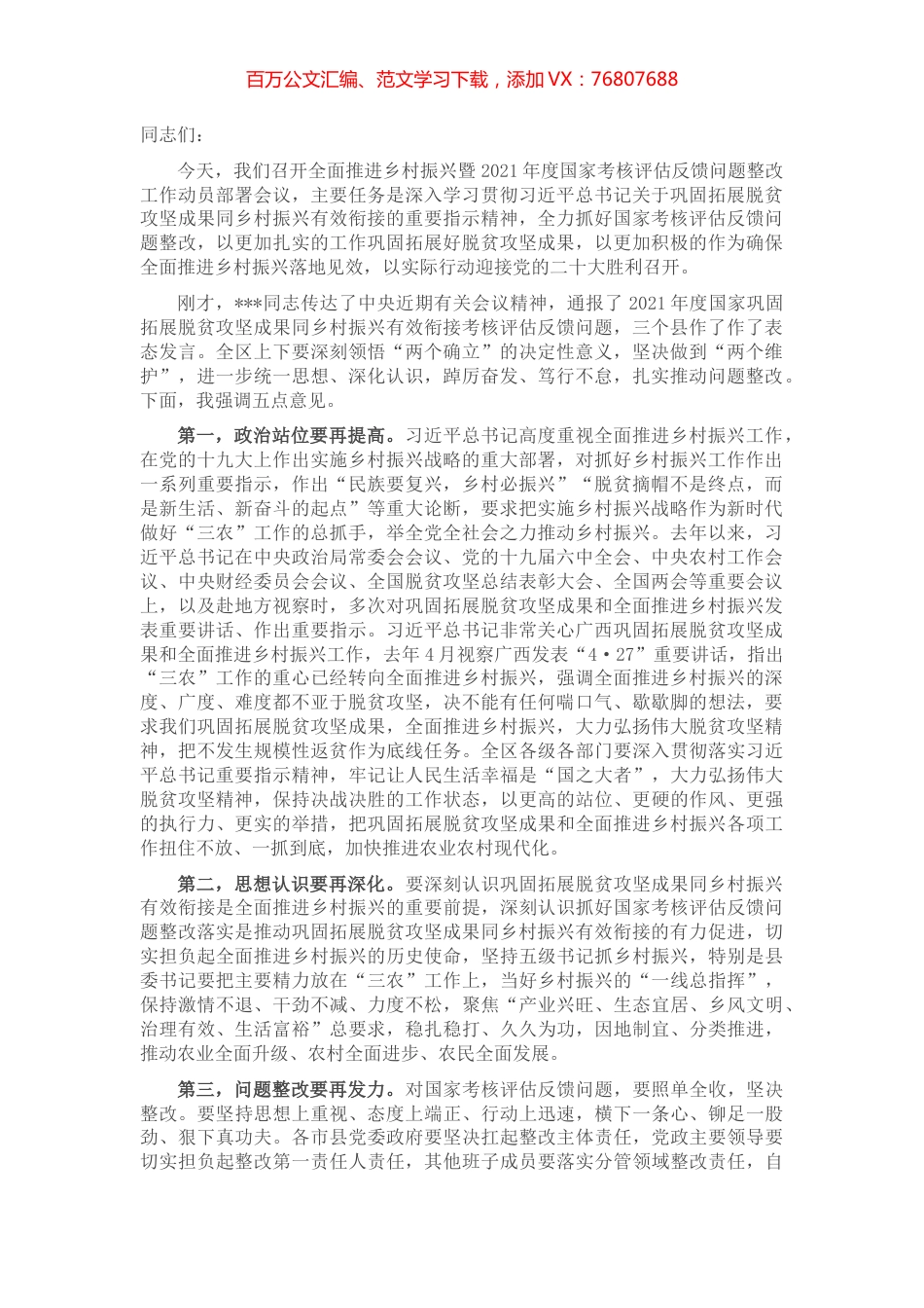 全面推进乡村振兴暨考核评估反馈问题整改工作动员部署会讲话提纲.docx_第1页