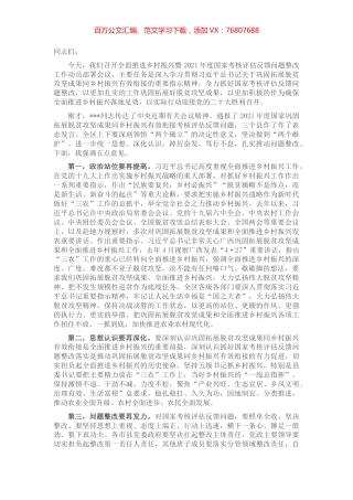 全面推进乡村振兴暨考核评估反馈问题整改工作动员部署会讲话提纲.docx