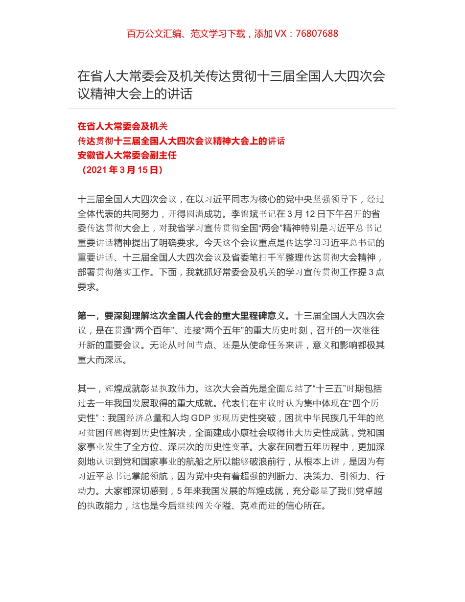 在省人大常委会及机关传达贯彻十三届全国人大四次会议精神大会上的讲话.docx_第1页