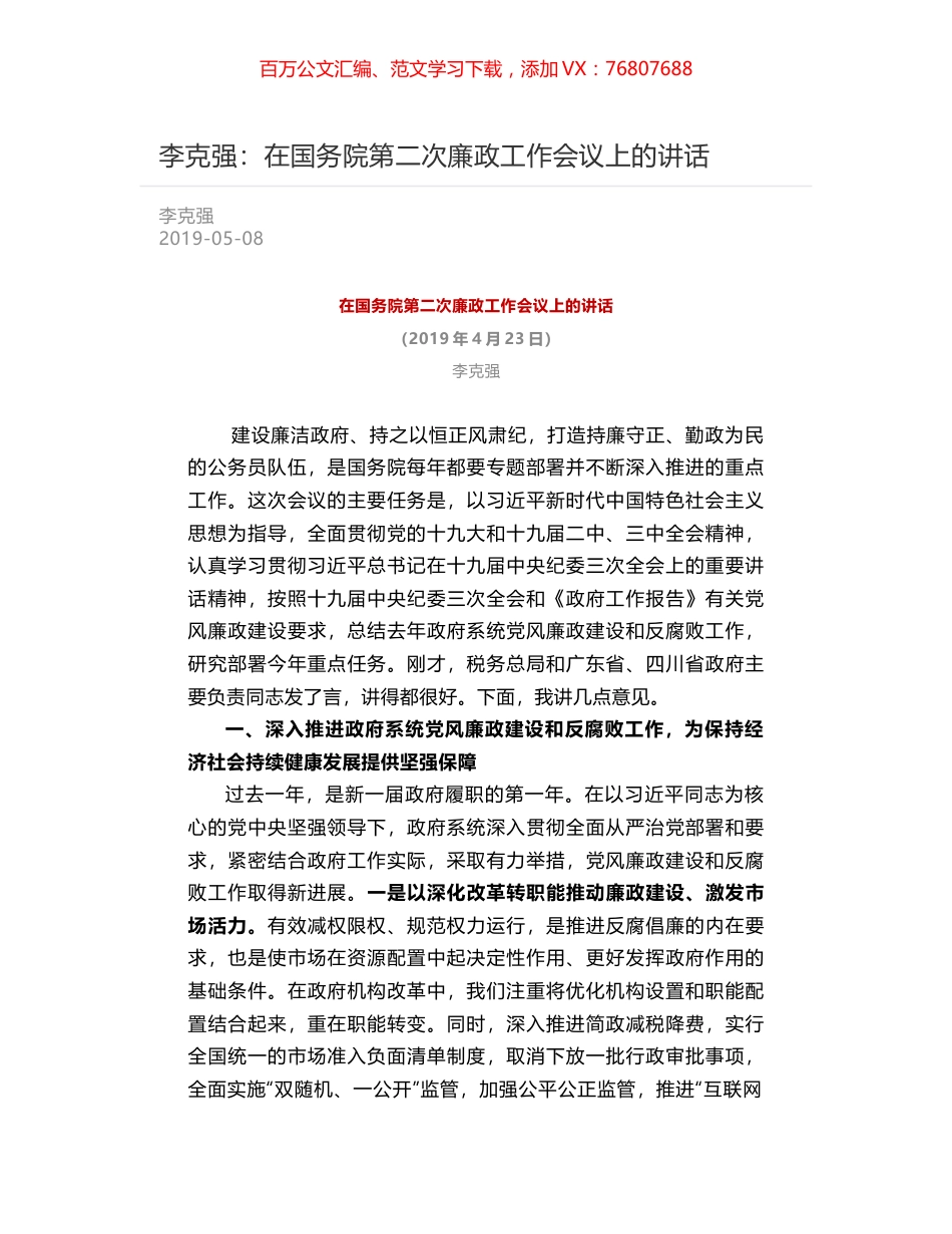 李克强：在国务院第二次廉政工作会议上的讲话.docx_第1页