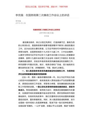 李克强：在国务院第二次廉政工作会议上的讲话.docx
