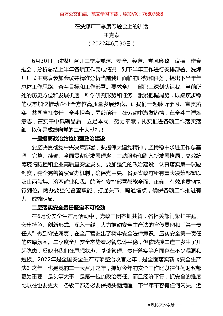 王克泰：在洗煤厂二季度专题会上的讲话.doc_第1页