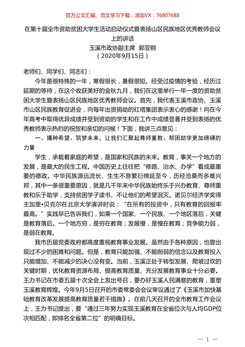 玉溪市政协副主席郭亚钢：在第十届全市资助贫困大学生活动启动仪式暨表扬山区民族地区优秀教师会议上的讲话.doc_第1页