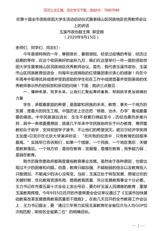 玉溪市政协副主席郭亚钢：在第十届全市资助贫困大学生活动启动仪式暨表扬山区民族地区优秀教师会议上的讲话.doc