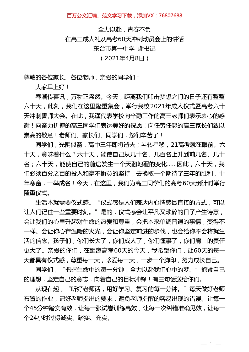 东台市第一中学谢书记：在高三成人礼及高考60天冲刺动员会上的讲话.doc_第1页