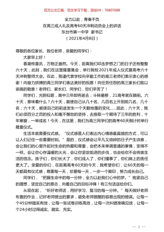 东台市第一中学谢书记：在高三成人礼及高考60天冲刺动员会上的讲话.doc