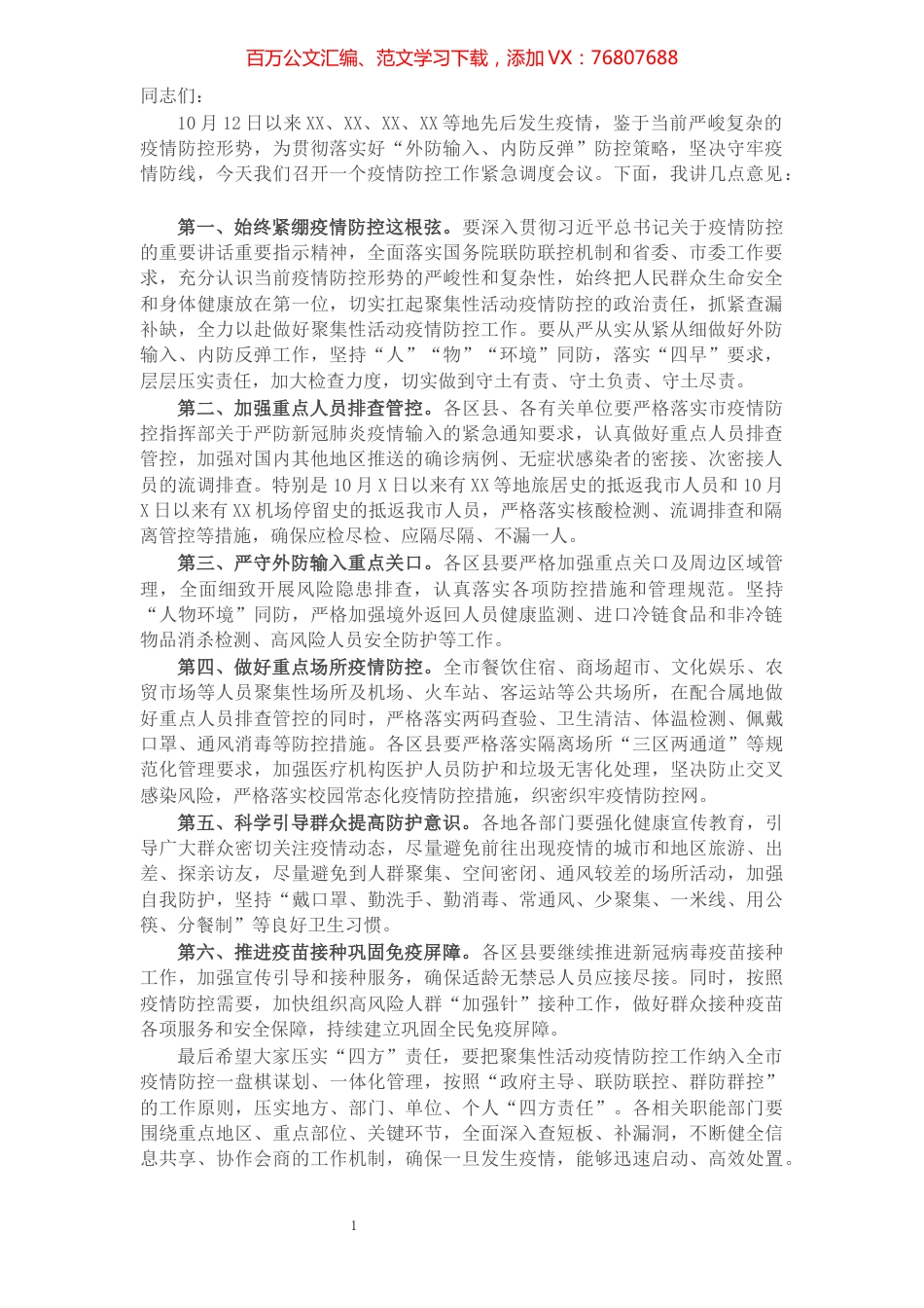 市长在疫情防控工作紧急调度会议上的讲话​​​​​​​​​​​​​​​​​​.docx_第1页