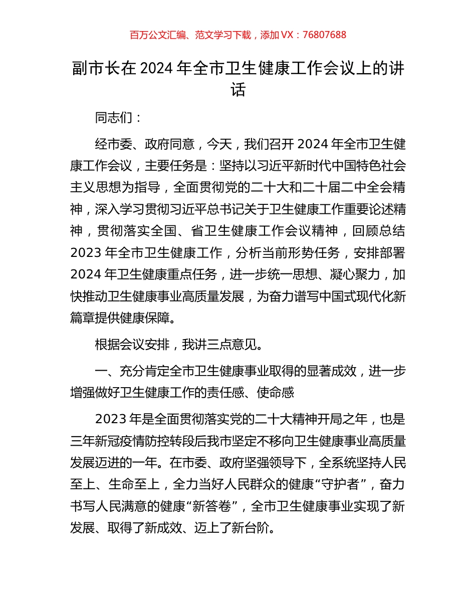 副市长在2024年全市卫生健康工作会议上的讲话.docx_第1页