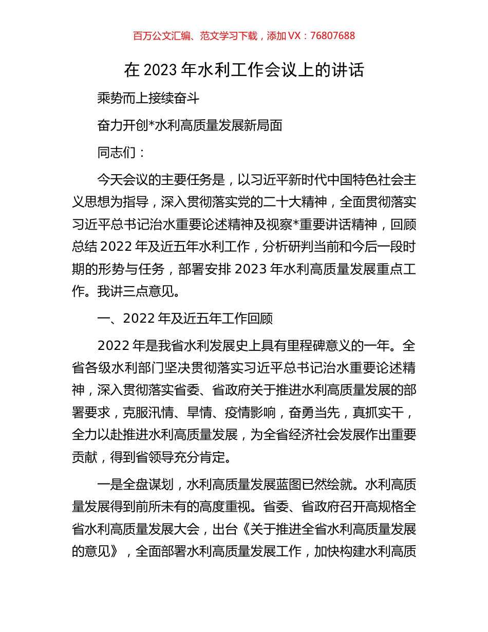 在2023年水利工作会议上的讲话.docx_第1页