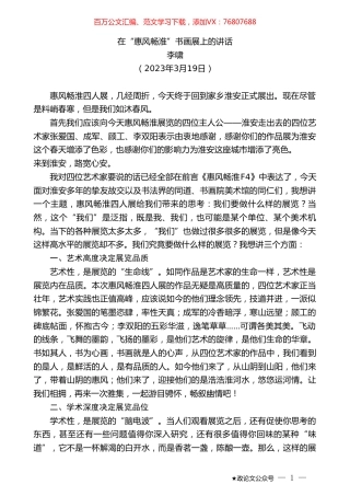李啸：在“惠风畅淮”书画展上的讲话.doc