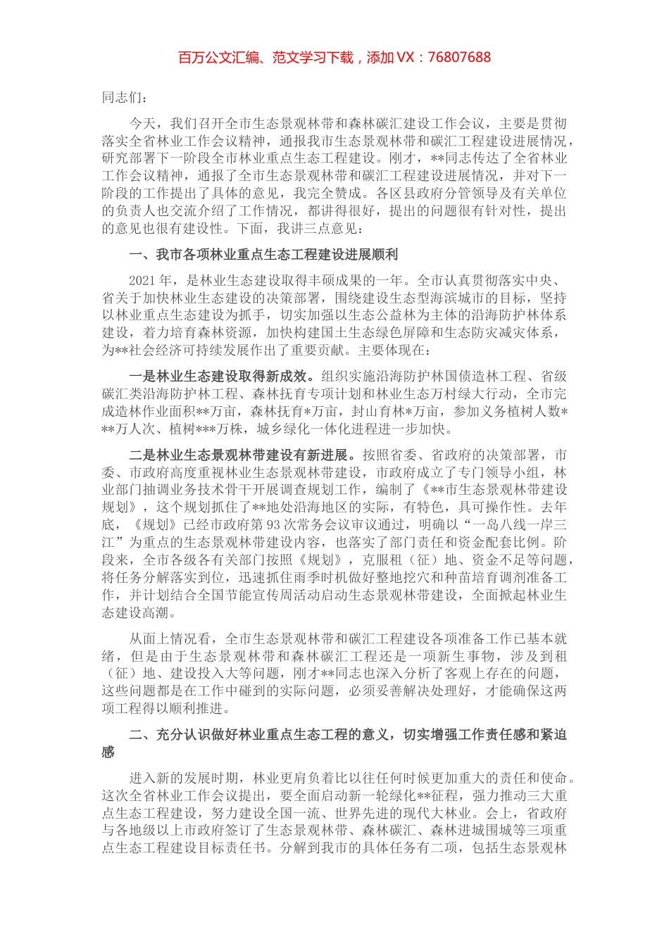 在全市生态景观林带和森林碳汇建设工作会议上的讲话.docx_第1页