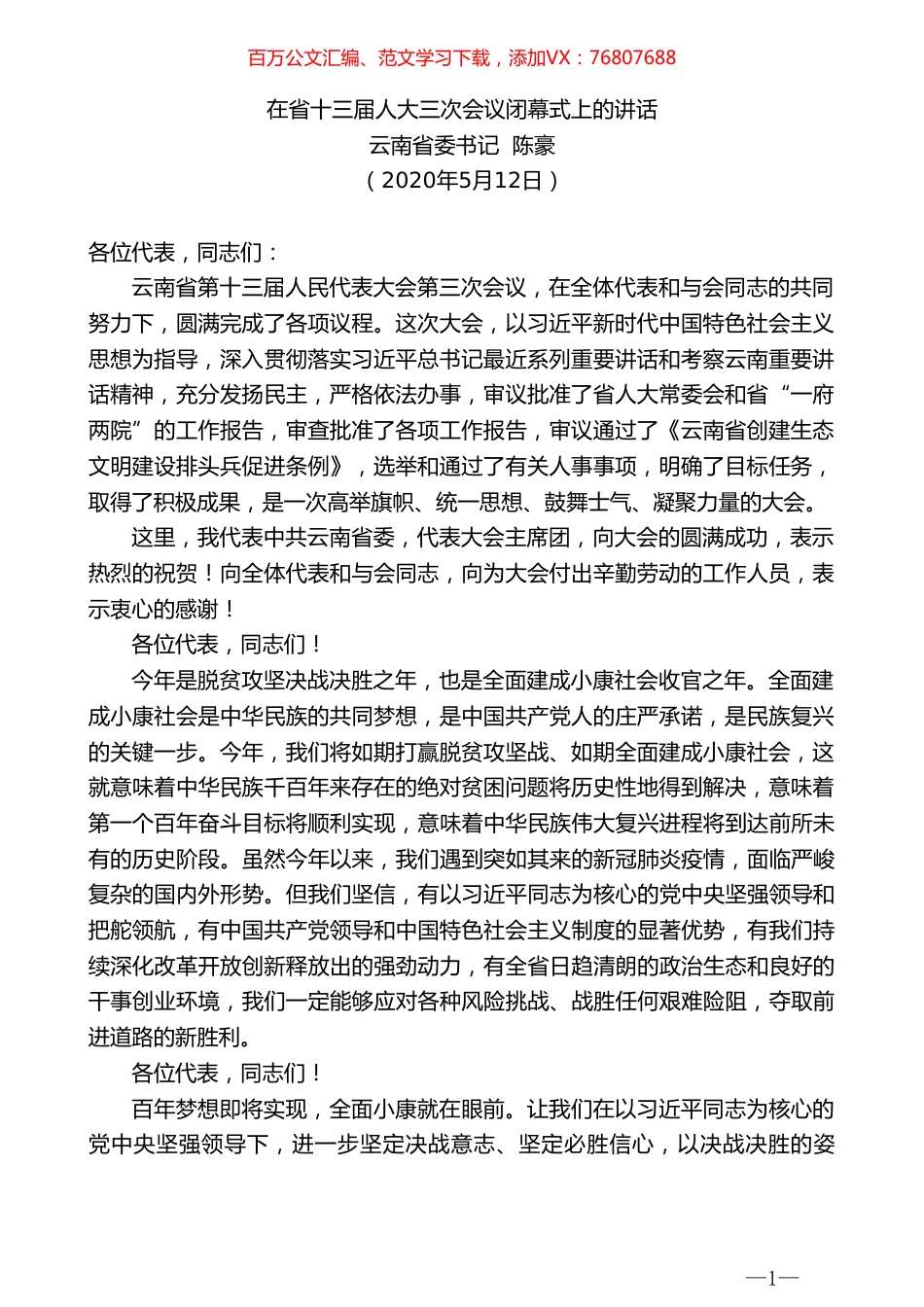 云南省委书记陈豪在省十三届人大三次会议闭幕式上的讲话.doc_第1页