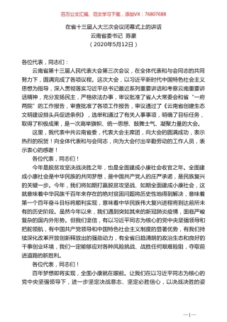 云南省委书记陈豪在省十三届人大三次会议闭幕式上的讲话.doc