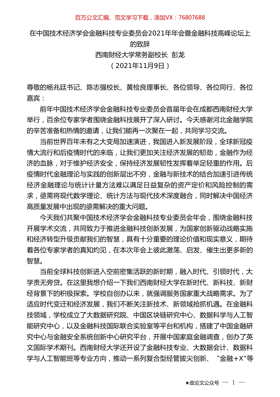 西南财经大学常务副校长彭龙：在中国技术经济学会金融科技专业委员会2021年年会暨金融科技高峰论坛上的致辞.doc_第1页