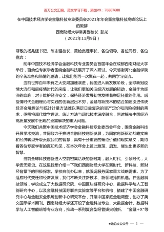 西南财经大学常务副校长彭龙：在中国技术经济学会金融科技专业委员会2021年年会暨金融科技高峰论坛上的致辞.doc