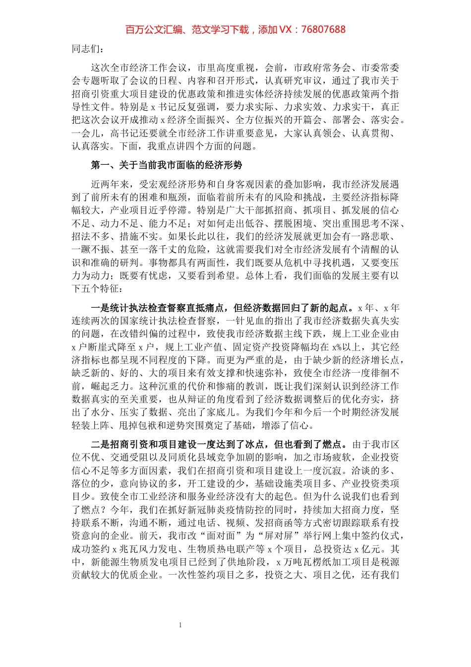 市长在全市经济工作暨招商引资项目建设工作会议上的讲话.docx_第1页