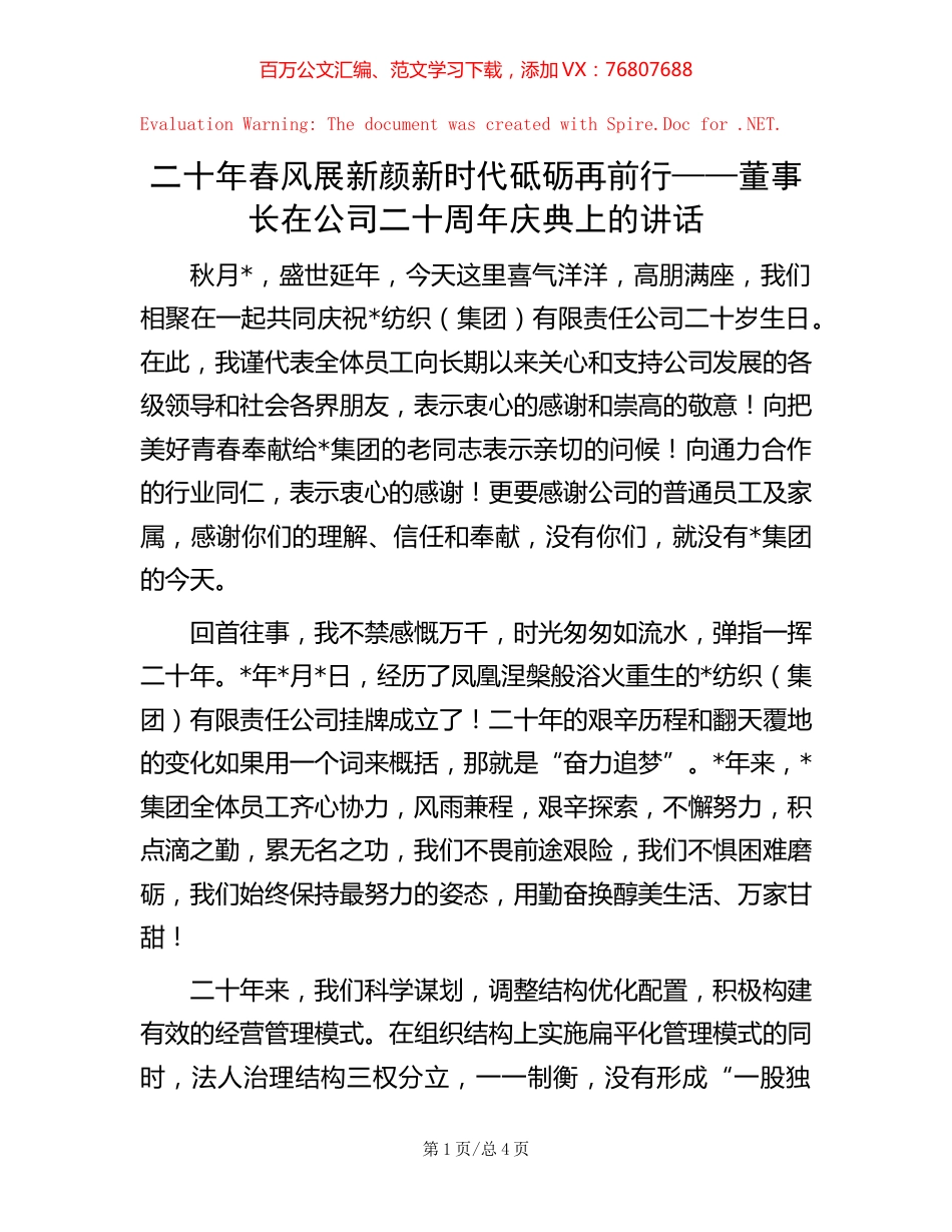 二十年春风展新颜 新时代砥砺再前行——董事长在公司二十周年庆典上的讲话 (2).docx_第1页