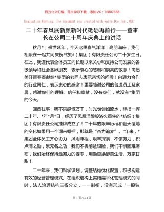 二十年春风展新颜 新时代砥砺再前行——董事长在公司二十周年庆典上的讲话 (2).docx