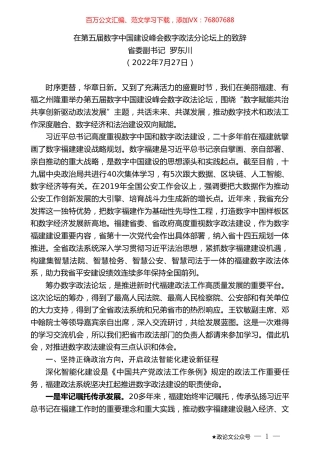 省委副书记罗东川：在第五届数字中国建设峰会数字政法分论坛上的致辞.doc