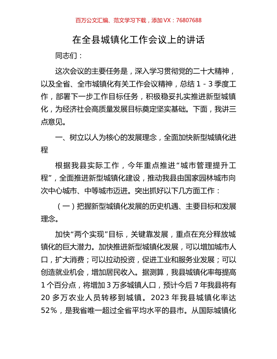 在全县城镇化工作会议上的讲话.docx_第1页