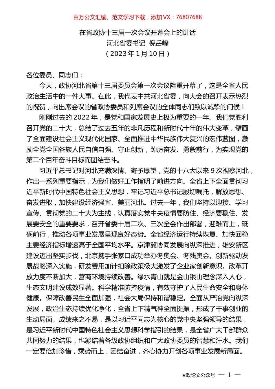 河北省委书记倪岳峰：在省政协十三届一次会议开幕会上的讲话.doc_第1页