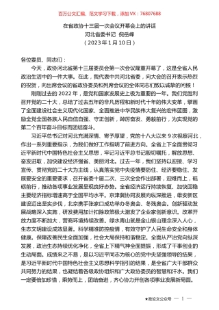河北省委书记倪岳峰：在省政协十三届一次会议开幕会上的讲话.doc