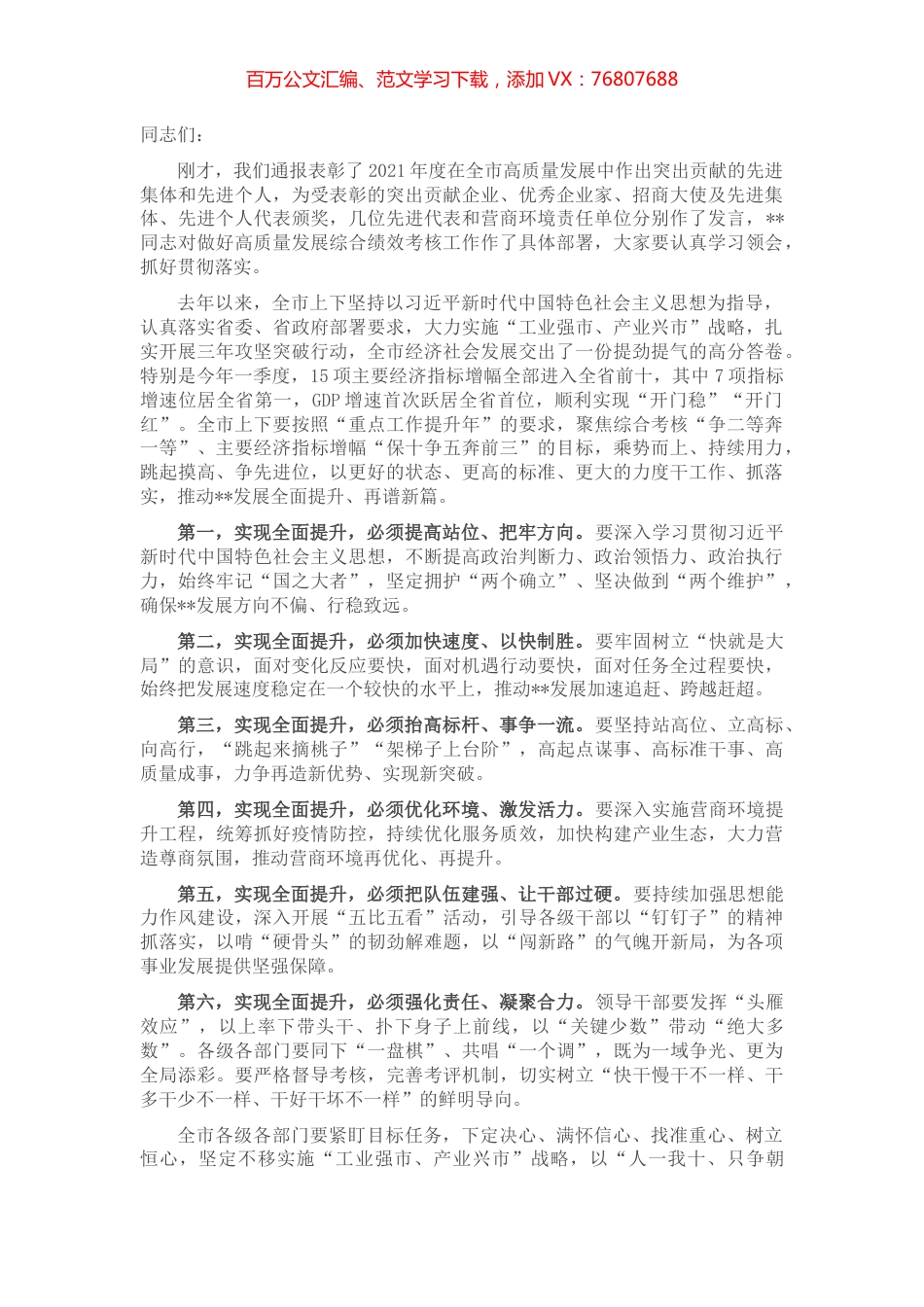 高质量发展综合绩效考核工作会议总结讲话提纲.docx_第1页