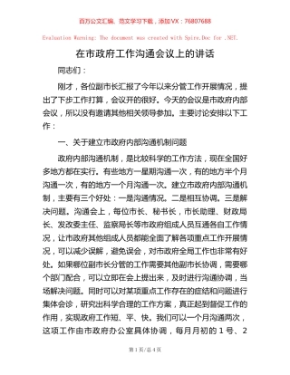 在市政府工作沟通会议上的讲话.docx