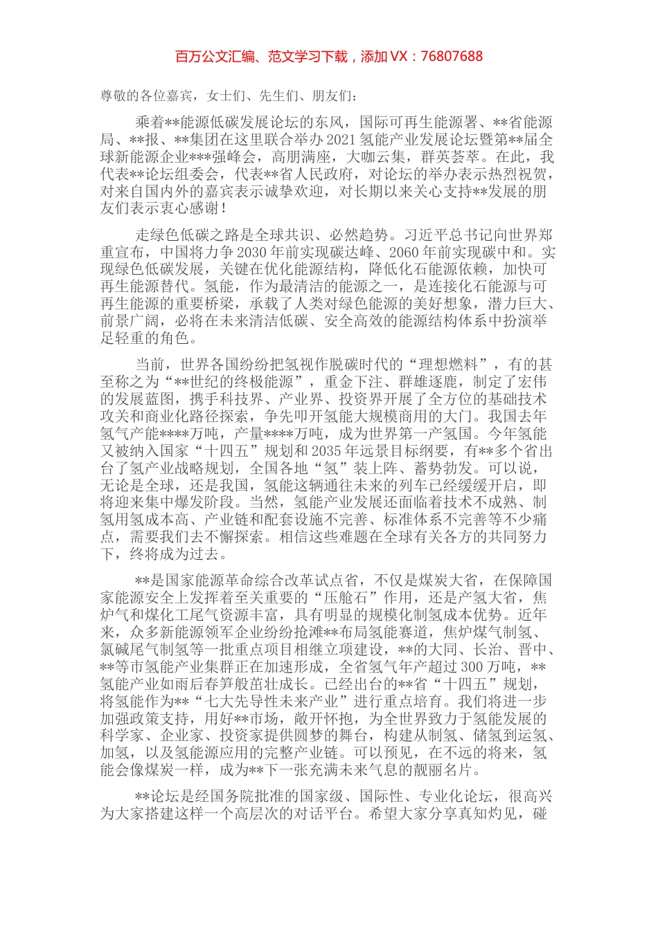 在氢能产业发展论坛暨全球新能源企业峰会上的致辞.docx_第1页