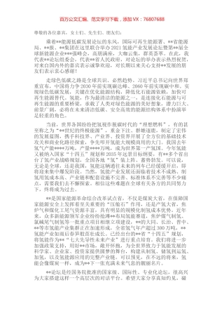 在氢能产业发展论坛暨全球新能源企业峰会上的致辞.docx