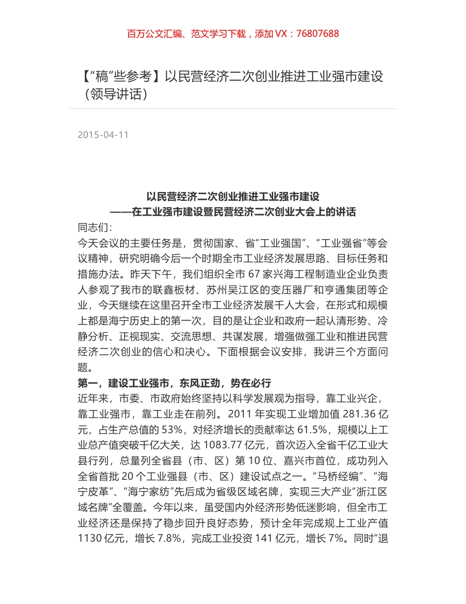 以民营经济二次创业推进工业强市建设（领导讲话）.docx_第1页