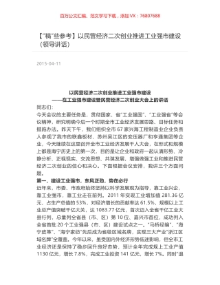 以民营经济二次创业推进工业强市建设（领导讲话）.docx