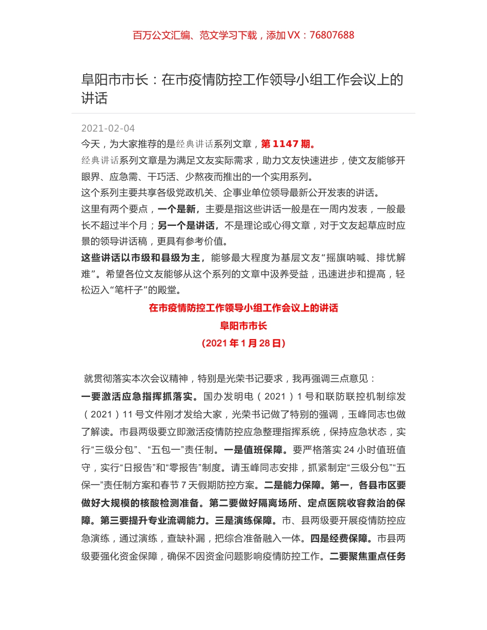 阜阳市市长：在市疫情防控工作领导小组工作会议上的讲话.docx_第1页