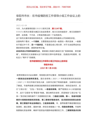 阜阳市市长：在市疫情防控工作领导小组工作会议上的讲话.docx