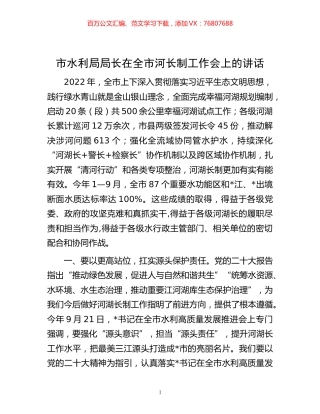 -市水利局局长在全市河长制工作会上的讲话.docx