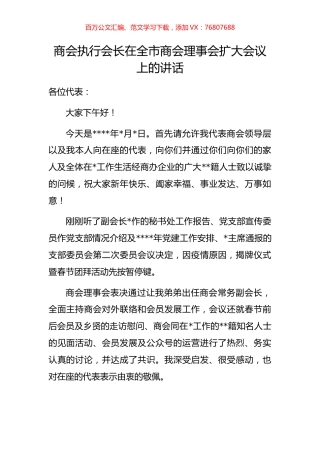 商会执行会长在全市商会理事会扩大会议上的讲话.docx