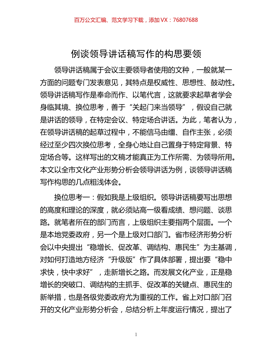 -例谈领导讲话稿写作的构思要领.docx_第1页