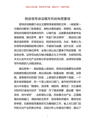 -例谈领导讲话稿写作的构思要领.docx